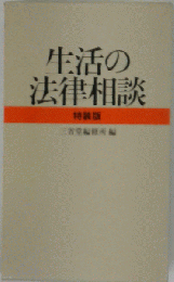 生活の法律相談 特装版 ３省堂編修所＝編 ３省堂発行 1988年発行 第8刷 特装版発行 品