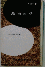 教育の話
