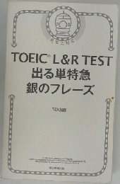 TOEIC L&R TEST 出る単特急 銀のフレーズ
