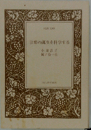 言葉の誕生を科学する