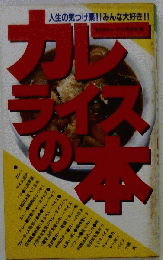 カレーライスの本ー人生の気つけ薬!!みんな大好き!!