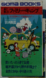 車で楽しむファミリー キャンプ