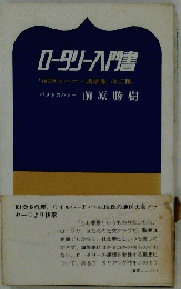 ロータリー入門書