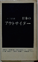日本のアウトサイダー