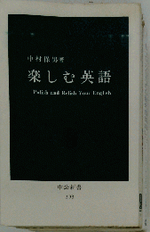 B09-038 楽しむ英語 中村保男著 中公新書