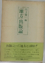 「地方」出版論