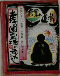 土佐の国霊場の昔話し