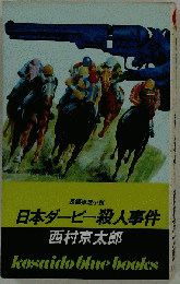 日本ダービー殺人事件