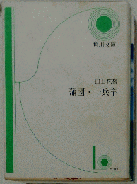 買い歓迎 蒲団 １兵卒 最低