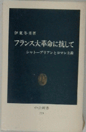 フランス大革命に抗して シャトーブリアンとロマン主義 （中公新書）
