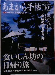 あまから手帖 食いしん坊の日帰り旅 2004年10月号