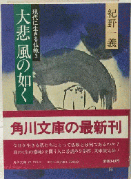 大悲風の如く