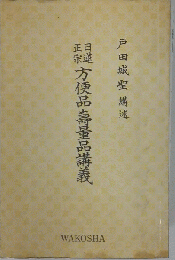 日蓮正宗方便品寿量品講義