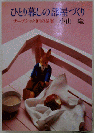 ひとり暮しの部屋づくりーチープシック101の提案