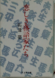 恋しき落語家たち