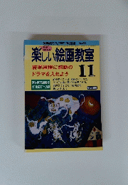 楽しい絵画教室　１９９８年１１月号　No.488
