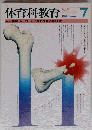 体育科教育 特集指導に生かす「からだ・運動・栄養」の基礎知識 1994年7月号