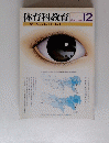 体育科教育 1994年12月号