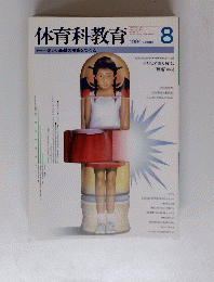 体育科教育 特集楽しい保健の授業をつくる 1994年8月号