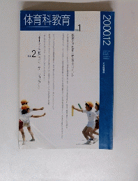 体育科教育　2000年12月号