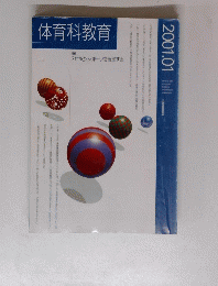 体育科教育  2001年1月号
