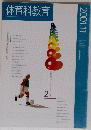 体育科教育　2001年11月号