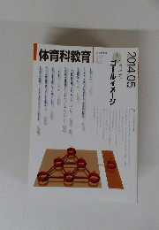 体育科教育　２０１４年５月号