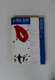 体育科教育　2005年10月号