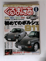 くるまにあ 初めてのポルシェ 2004年1月号