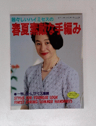 春夏素敵な手編み