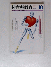 体育科教育　1992年10月号