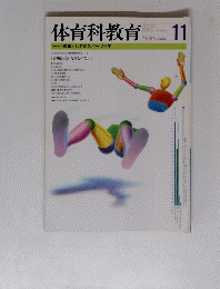 体育科教育　特集教養としてのスポーツ科学　1992年11月号
