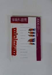 体育科教育　２００６年２月号