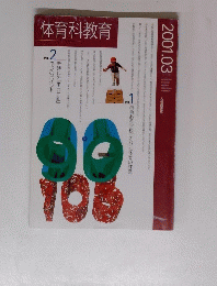 体育科教育 2001年3月号