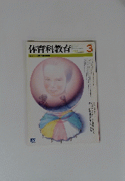 体育科教育　1998年3月号