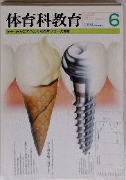 体育科教育 1994年6月号