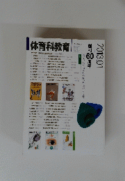 体育科教育　2013年1月号