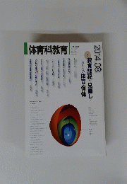 体育科教育　2014年08月号