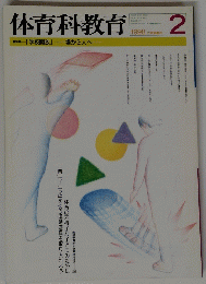 体育科教育　1998年2月号