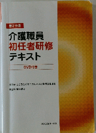介護職員初任者研修テキスト