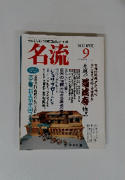 名流　1992年9月号