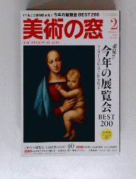 美術の窓　2013年2月号　no.353