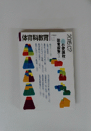 体育科教育　２０１５年２月号
