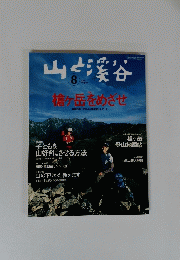 山と渓谷　2005年8月号