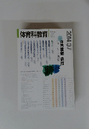 体育科教育　2014年7月号