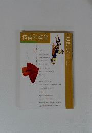 体育科教育　2005年7月号