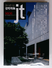 新建築住宅特集 jt 1998年06月号 