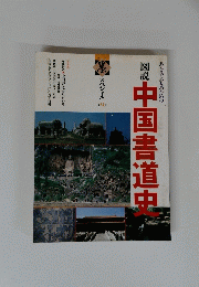 図説中国書道史　第９号