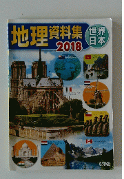 地理資料集　2018年