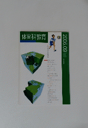 体育科教育 2005年9月号